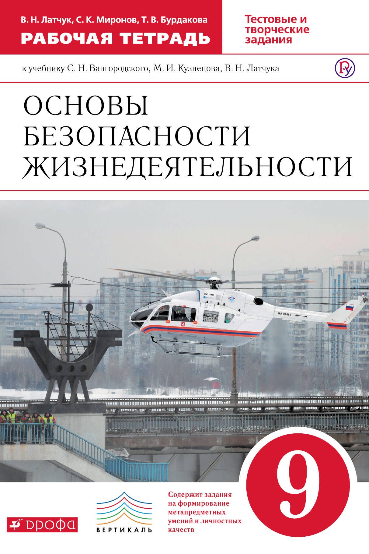 

ОБЖ. 9 кл. Р/т. (С тест. заданиями ЕГЭ). ВЕРТИКАЛЬ. (ФГОС).