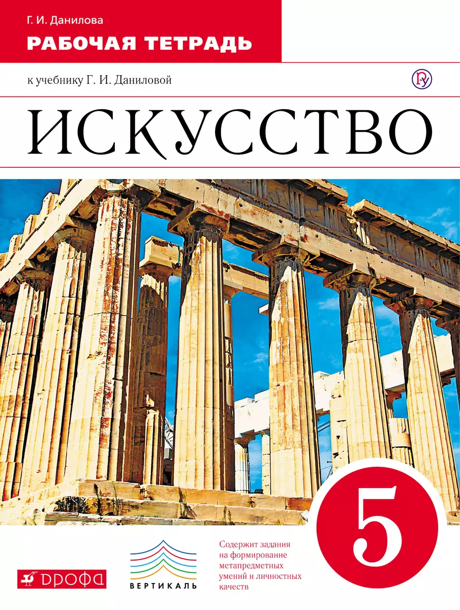 Искусство. 5 класс : рабочая тетрадь к учебнику Г.И. Даниловой. ФГОС -  купить книгу с доставкой в интернет-магазине «Читай-город». ISBN:  978-5-35-815451-3