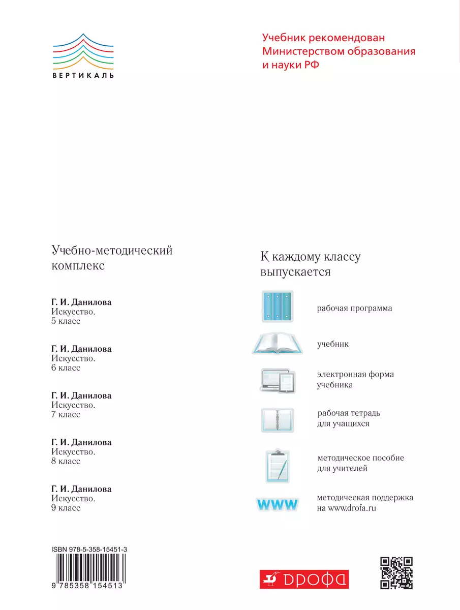 Искусство. 5 класс : рабочая тетрадь к учебнику Г.И. Даниловой. ФГОС -  купить книгу с доставкой в интернет-магазине «Читай-город». ISBN:  978-5-35-815451-3