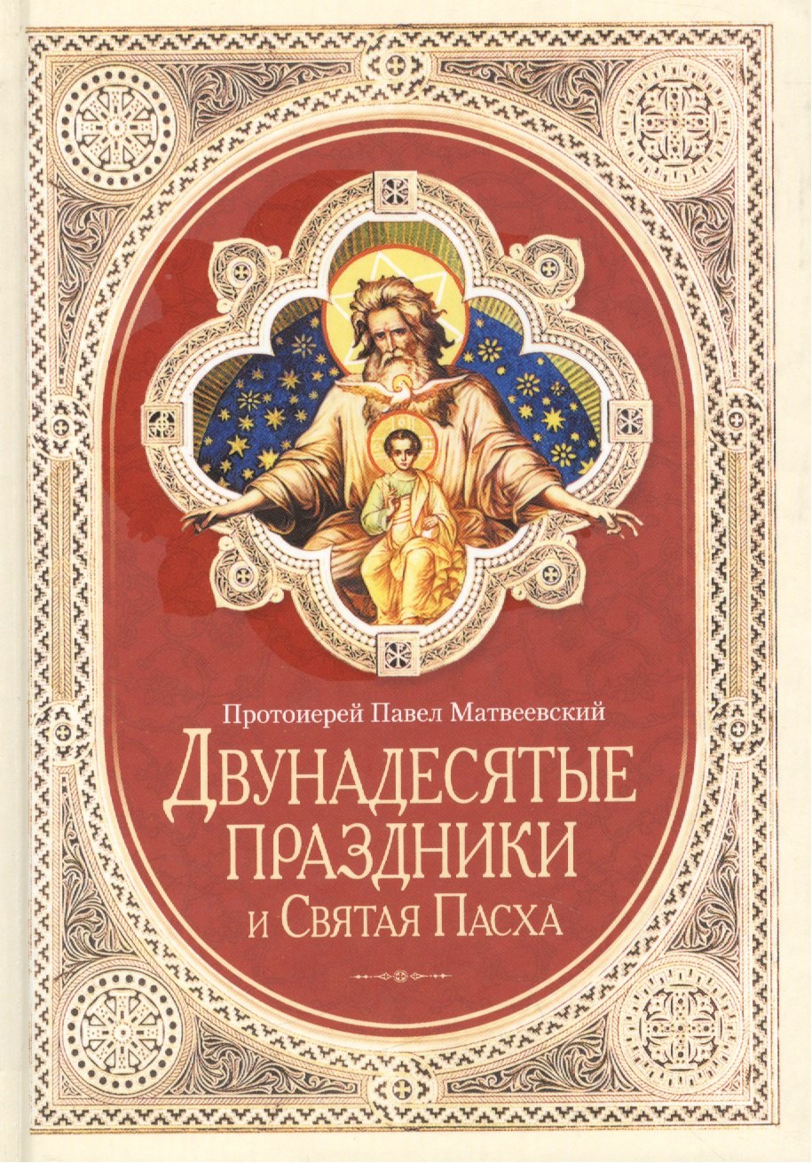 

Двунадесятые праздники и Святая Пасха (2014 г.)