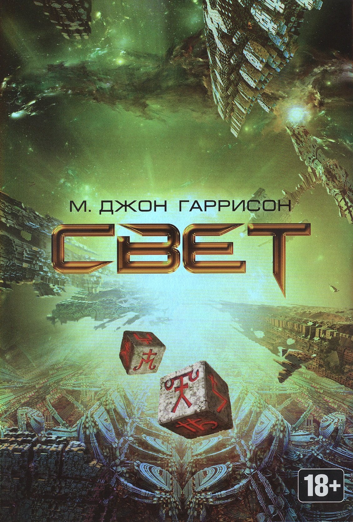 

Свет : роман