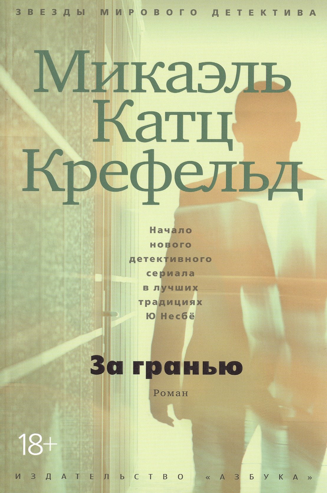 

За гранью : роман