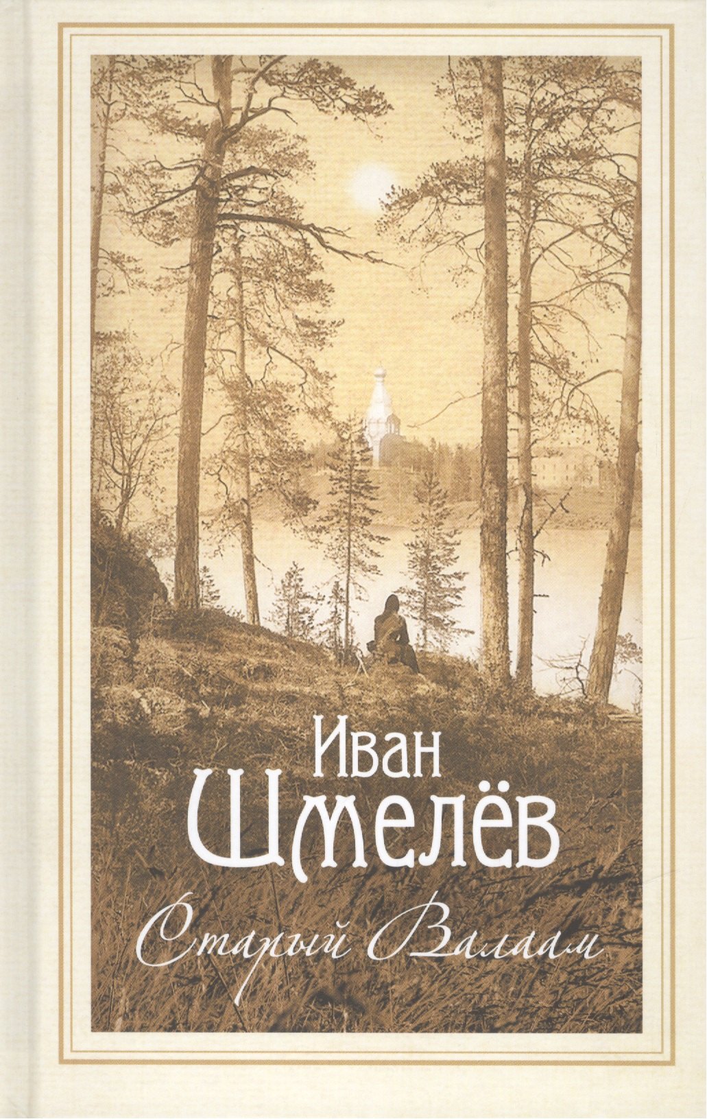 Шмелев Иван Сергеевич Старый Валаам: очерк шмелев иван сергеевич старый валаам очерк