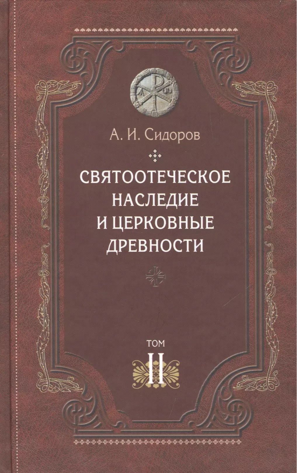 сидоров алексей иванович святоотеческое наследие и церковные древности том Сидоров Александр Иванович Святоотеческое наследие и церковные древности т.2 Доникейские отцы… (Сидоров)