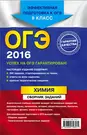 ОГЭ 2016. Химия. Сборник заданий: 9 класс - купить книгу с доставкой в  интернет-магазине «Читай-город». ISBN: 978-5-69-979657-1