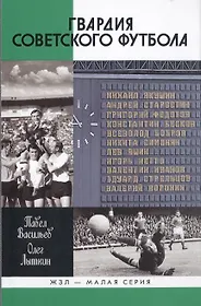 Читать книгу гвардия. Книга ЖЗЛ гвардия советского футбола. Советские книги о футболе.