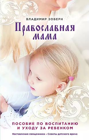 Православная мама: пособие по воспитанию и уходу за ребенком — 2474494 — 1