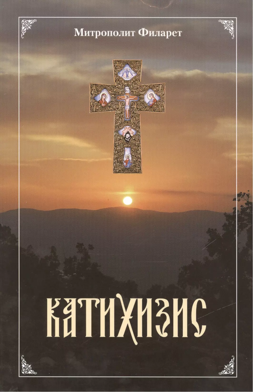 Филарет Пространный христианский Катихизис Православной Кафолической Восточной Церкви катихизис православной церкви