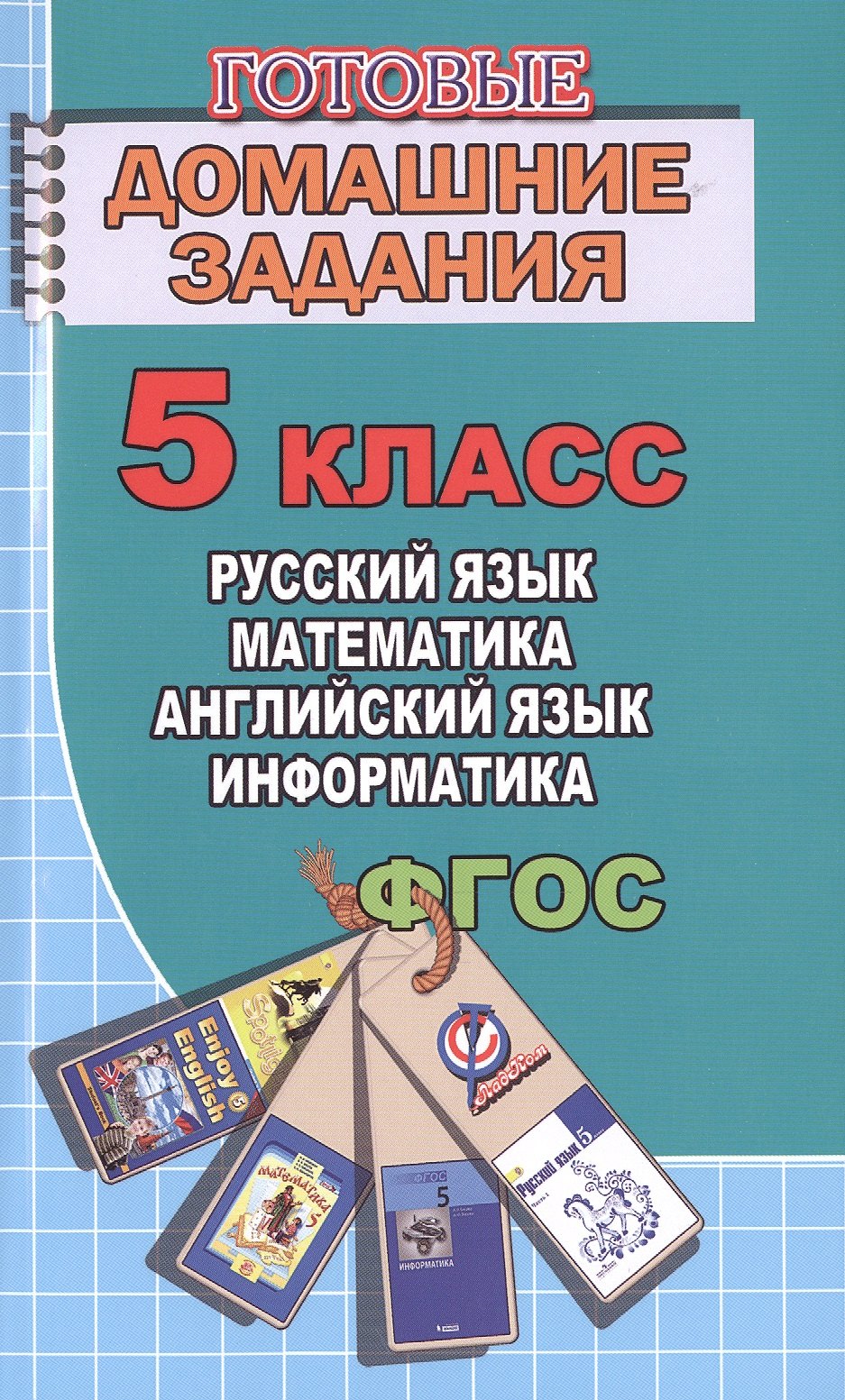 

Готовые домашние задания 5 кл. Русский язык Математика Английский язык... (мДРРДР) Генин (ФГОС)