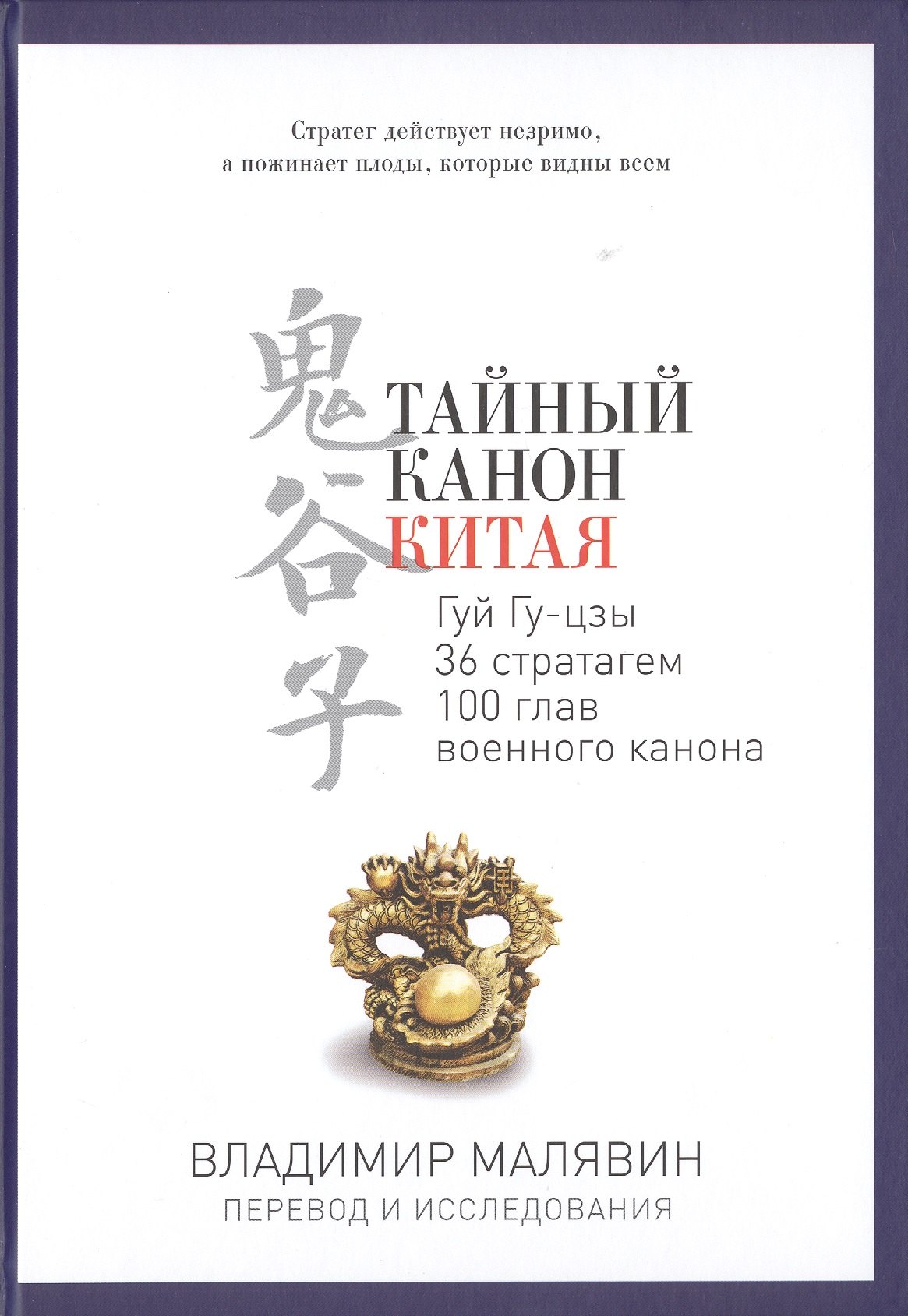 

Тайный канон Китая