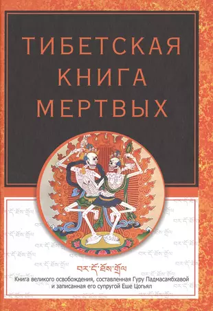 Книга мертвых бардо