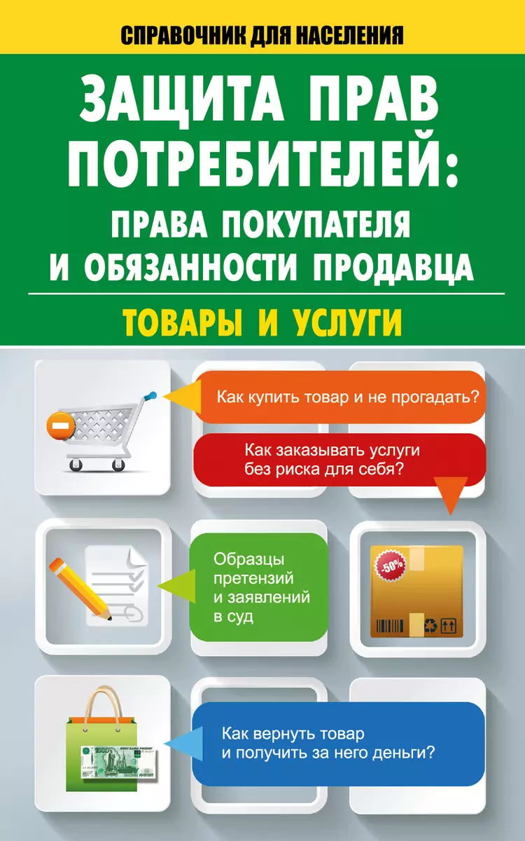 Защита прав потребителей: права покупателя и обязанности продавца. Товары и  услуги (Марина Кузьмина) - купить книгу с доставкой в интернет-магазине  «Читай-город». ISBN: 978-5-17-090926-1