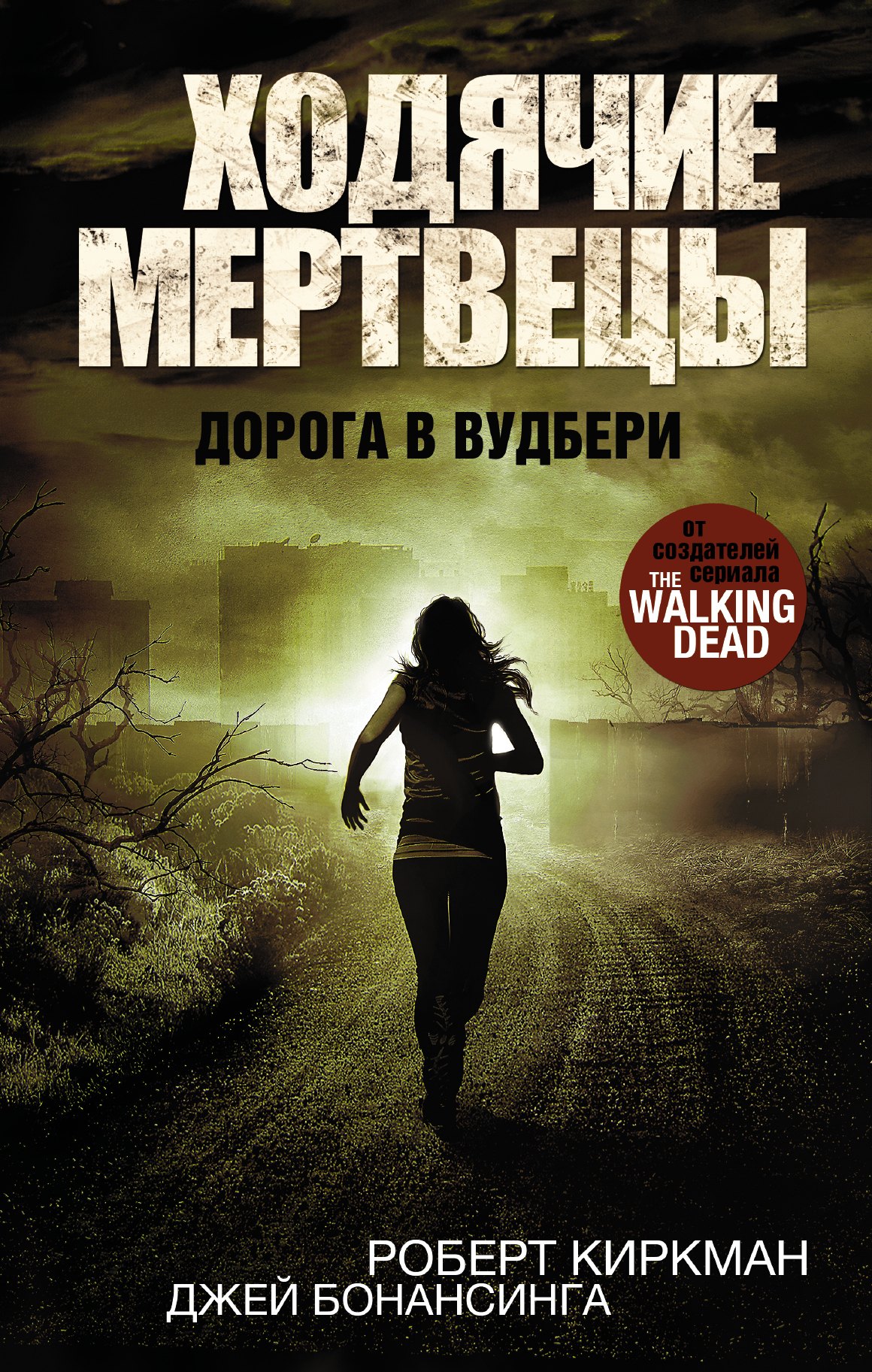 

Ходячие Мертвецы.Дорога в Вудбери