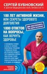 

100 лет активной жизни