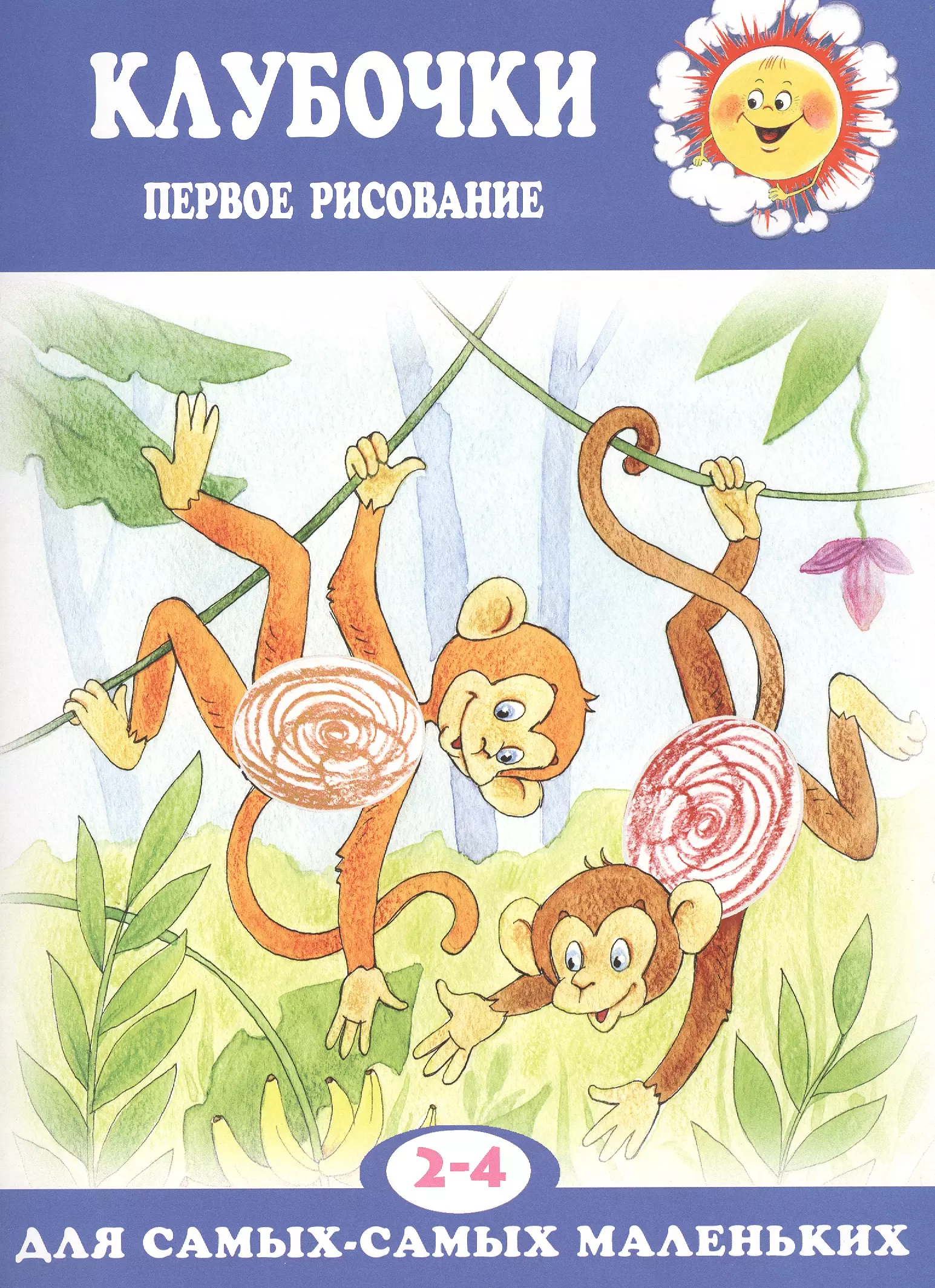 

Клубочки. Первое рисование (для детей 2-4 лет)