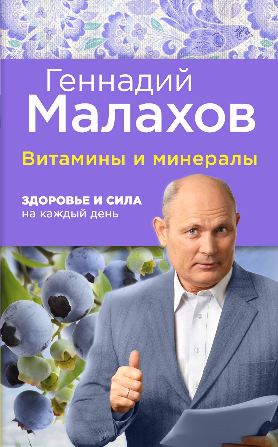 

Витамины и минералы: здоровье и сила на каждый день