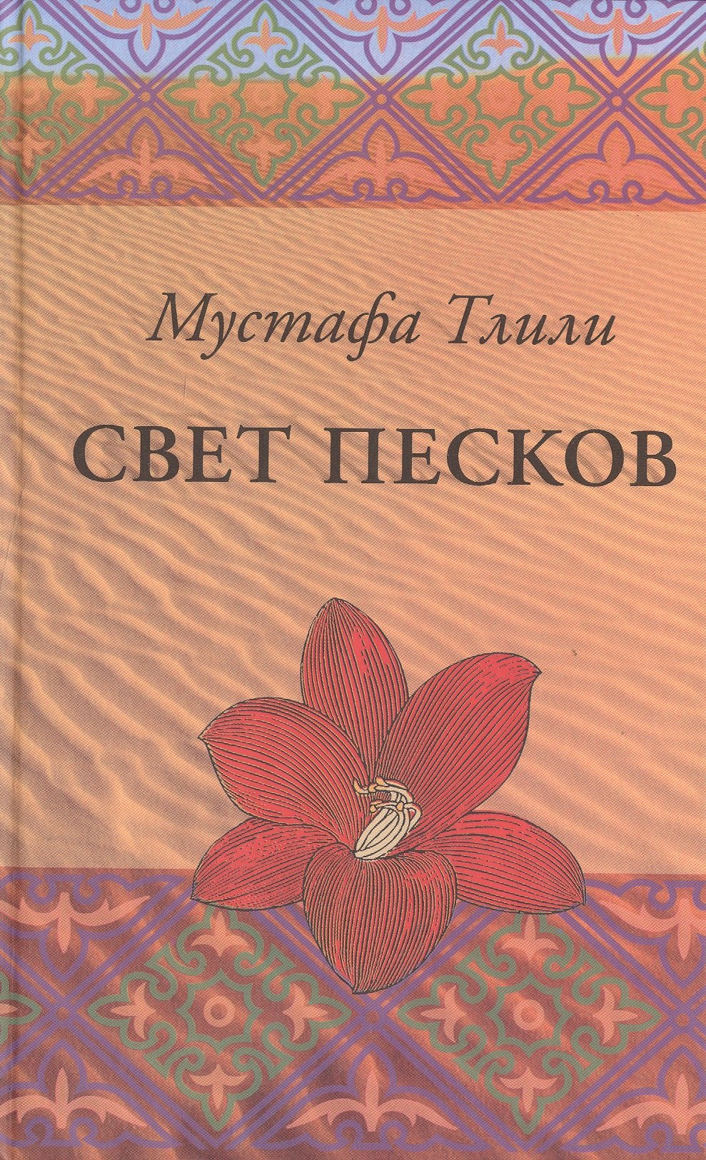

Свет песков