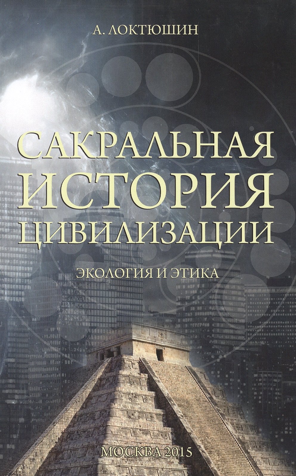 

Сакральная история цивилизации. Экология и этика