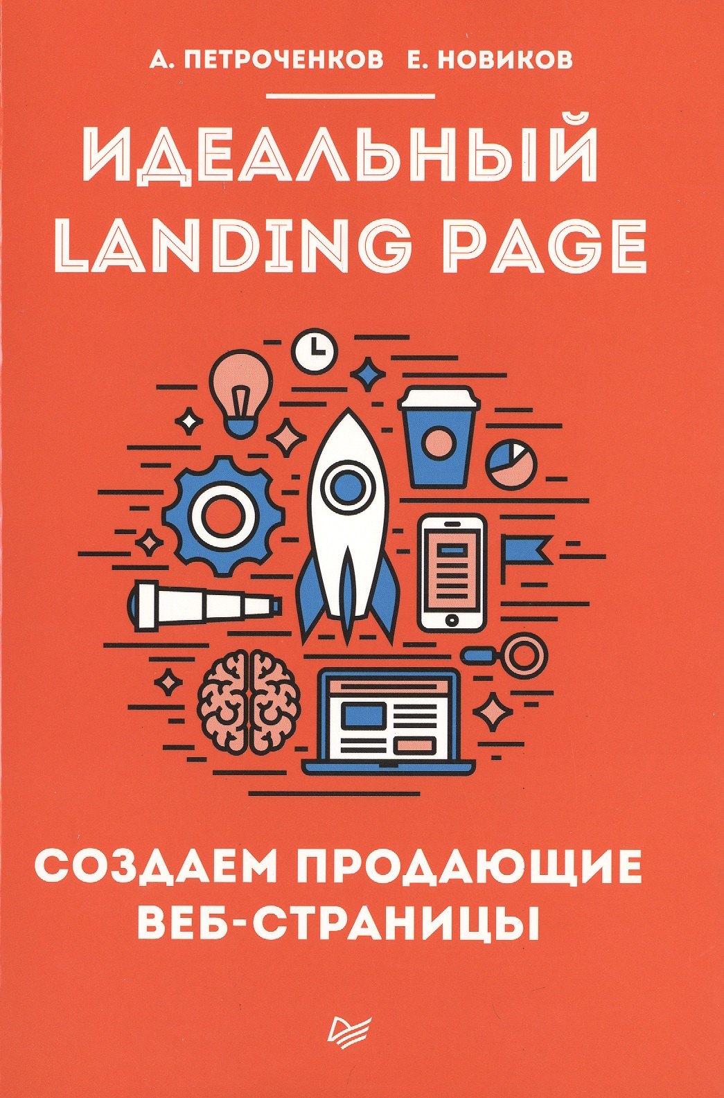 

Идеальный Landing Page. Создаем продающие веб-страницы