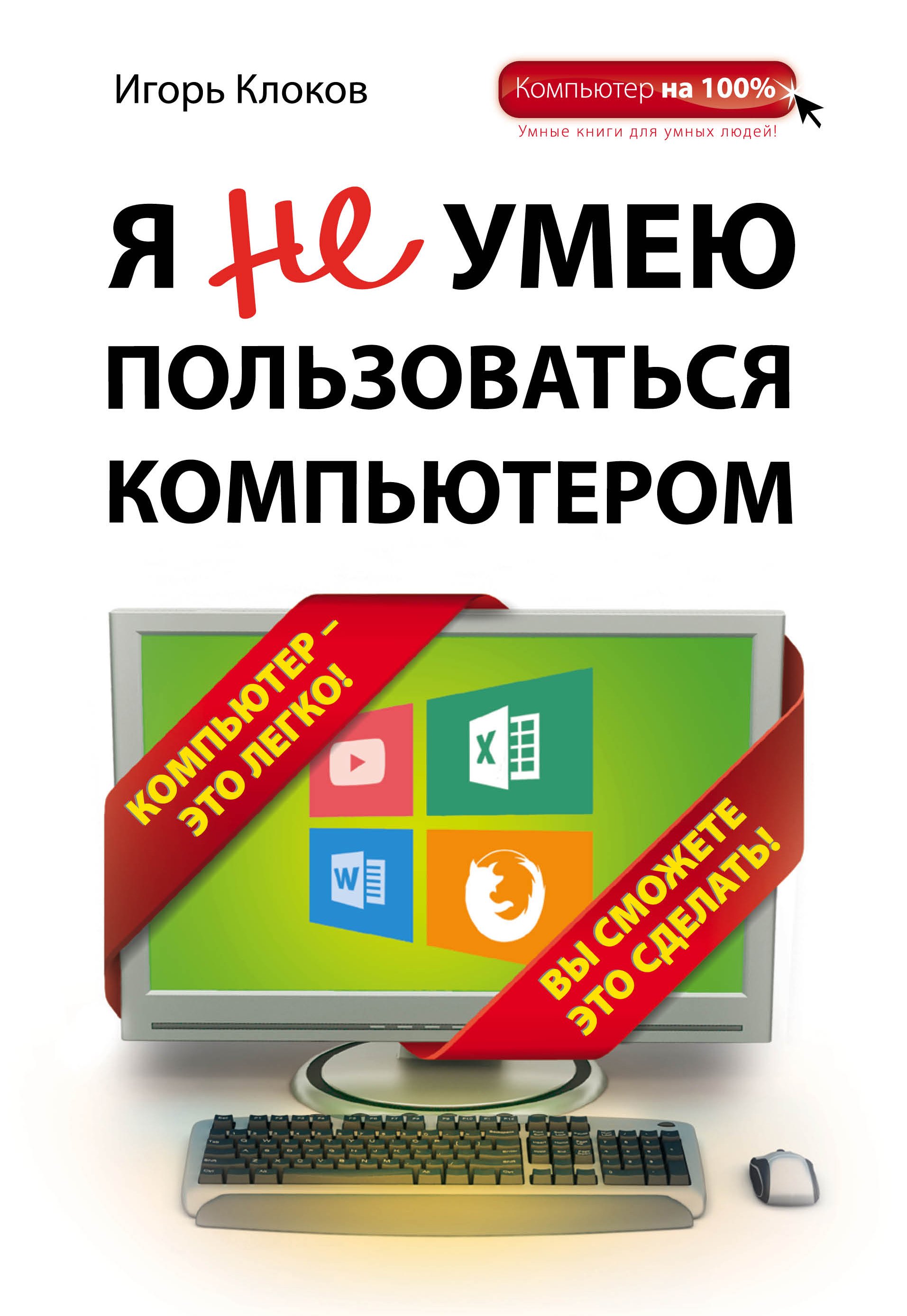 

Я не умею пользоваться компьютером