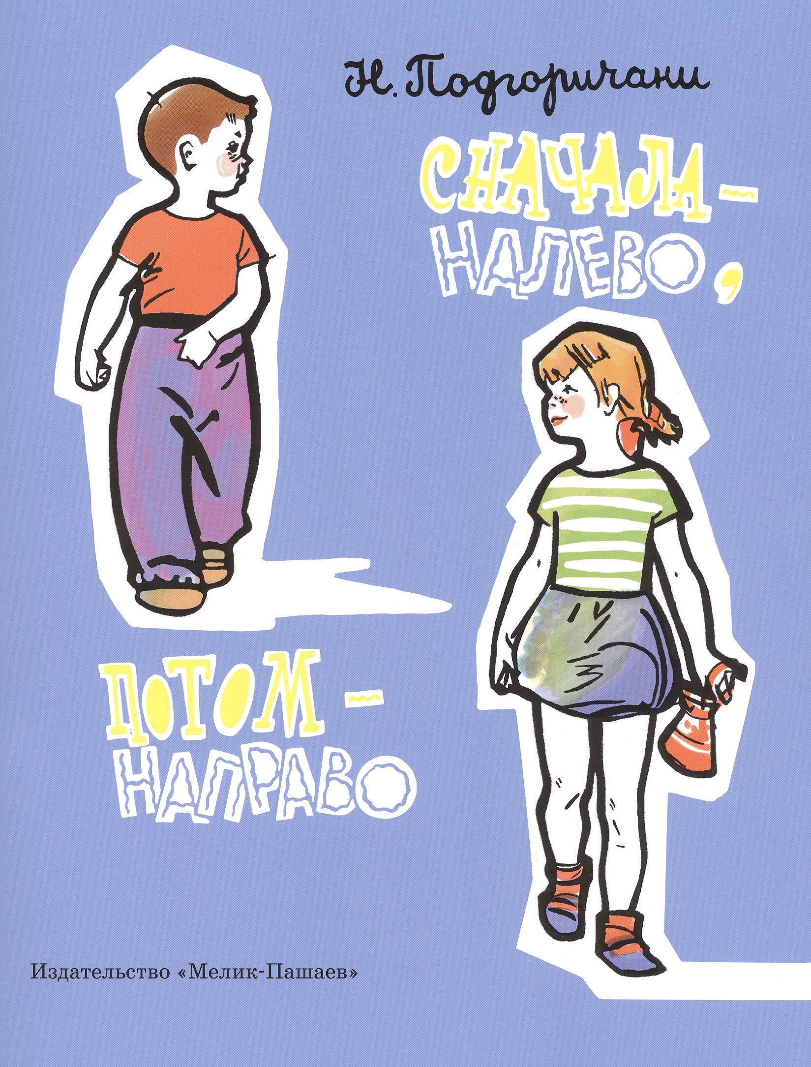 

Сначала - налево, потом - направо : стихи