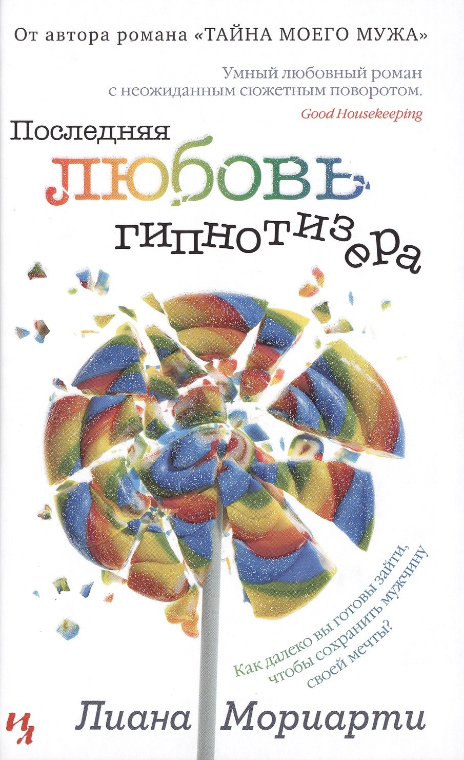 

Последняя любовь гипнотизера : роман