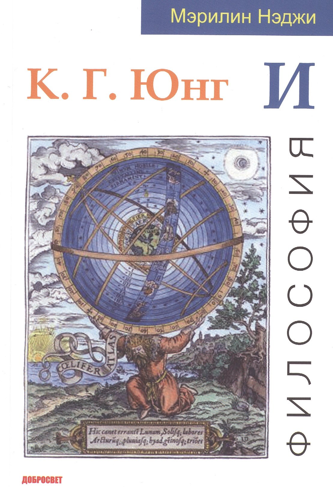 

К. Г. Юнг и философия