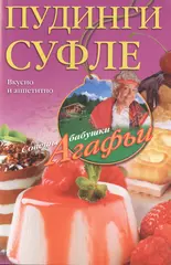 Пудинги, суфле. Вкусно и питательно. - купить книгу с доставкой в  интернет-магазине «Читай-город». ISBN: 978-5-22-706007-5