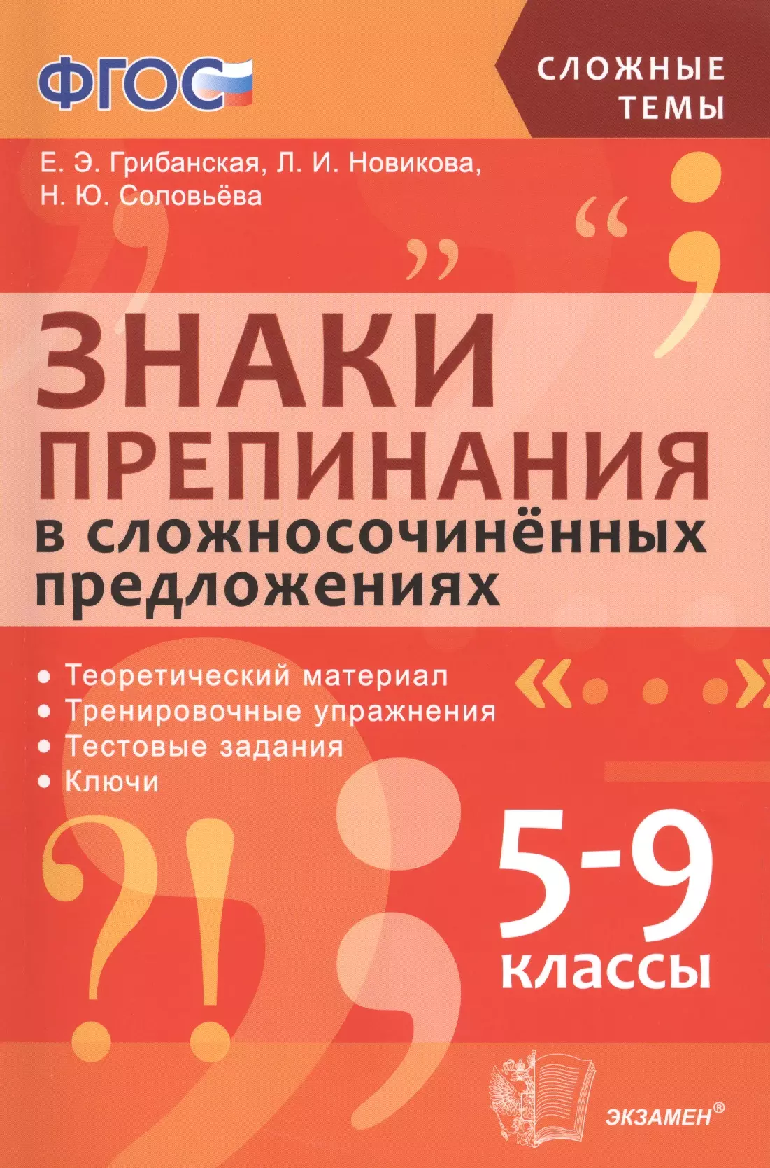 Знаки препинания в сложносочинённых предложениях. 5-9 классы. ФГОС. (Елена  Грибанская, Лариса Новикова) - купить книгу с доставкой в интернет-магазине  «Читай-город».