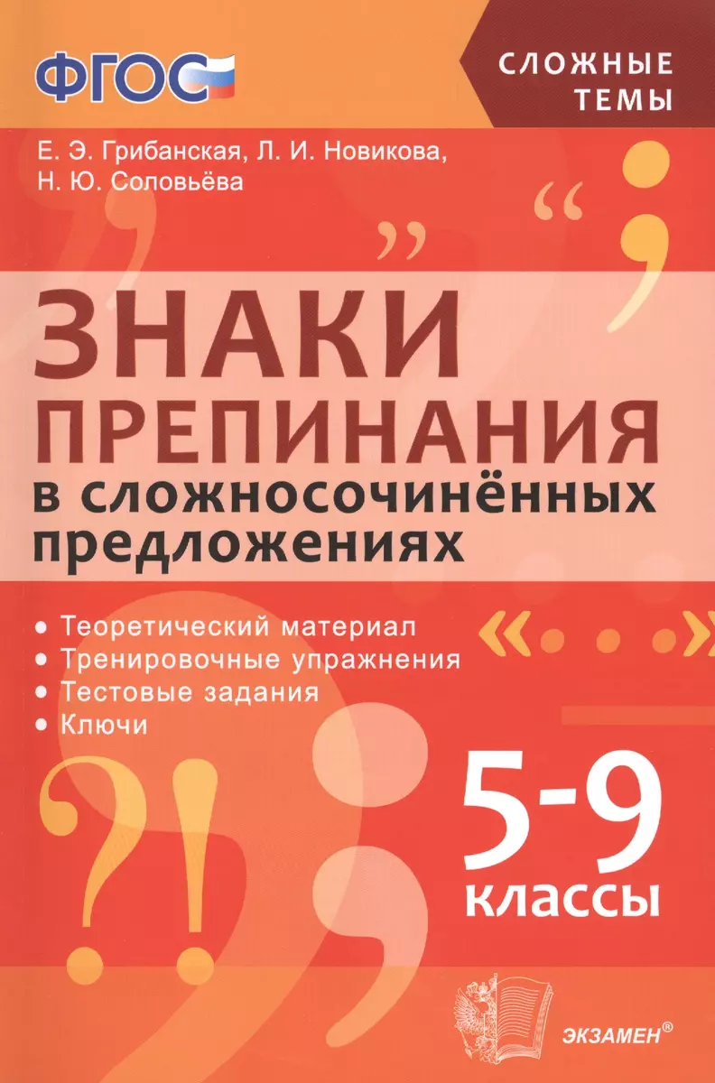 Знаки препинания в сложносочинённых предложениях. 5-9 классы. ФГОС. (Елена  Грибанская, Лариса Новикова) - купить книгу с доставкой в интернет-магазине  «Читай-город».