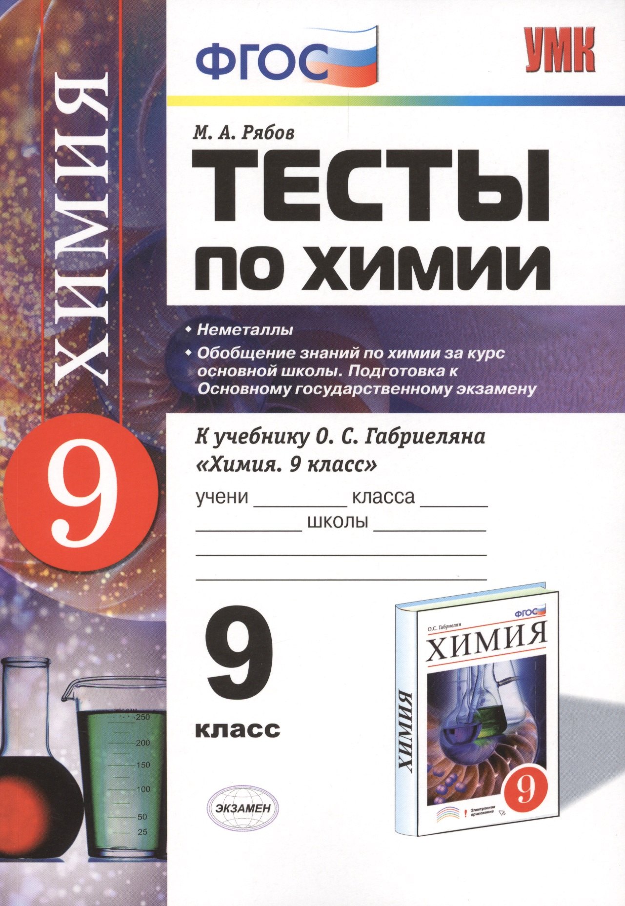 

Тесты по химии: 9 кл. : Неметаллы. Обобщение знаний по химии за курс основной школы. Подготовка к Основному государственному экзамену. ФГОС