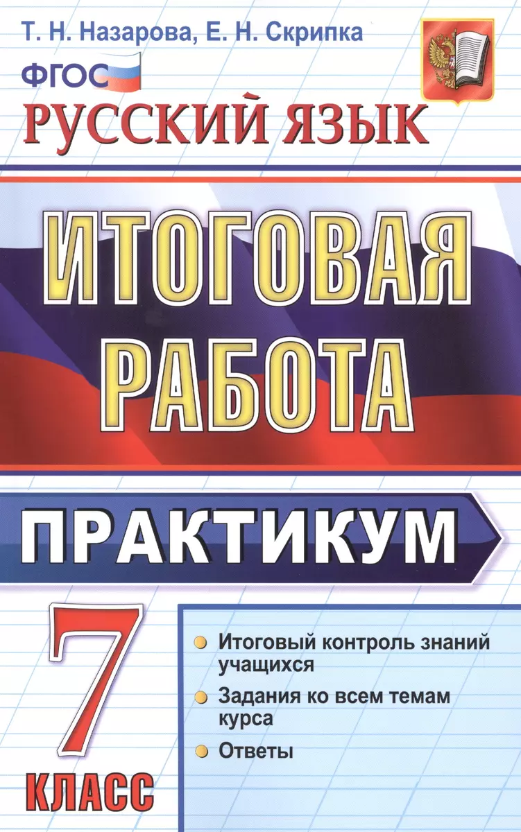 Русский язык. Итоговая работа. Практикум. 7 класс. ФГОС (Татьяна Назарова)  - купить книгу с доставкой в интернет-магазине «Читай-город».