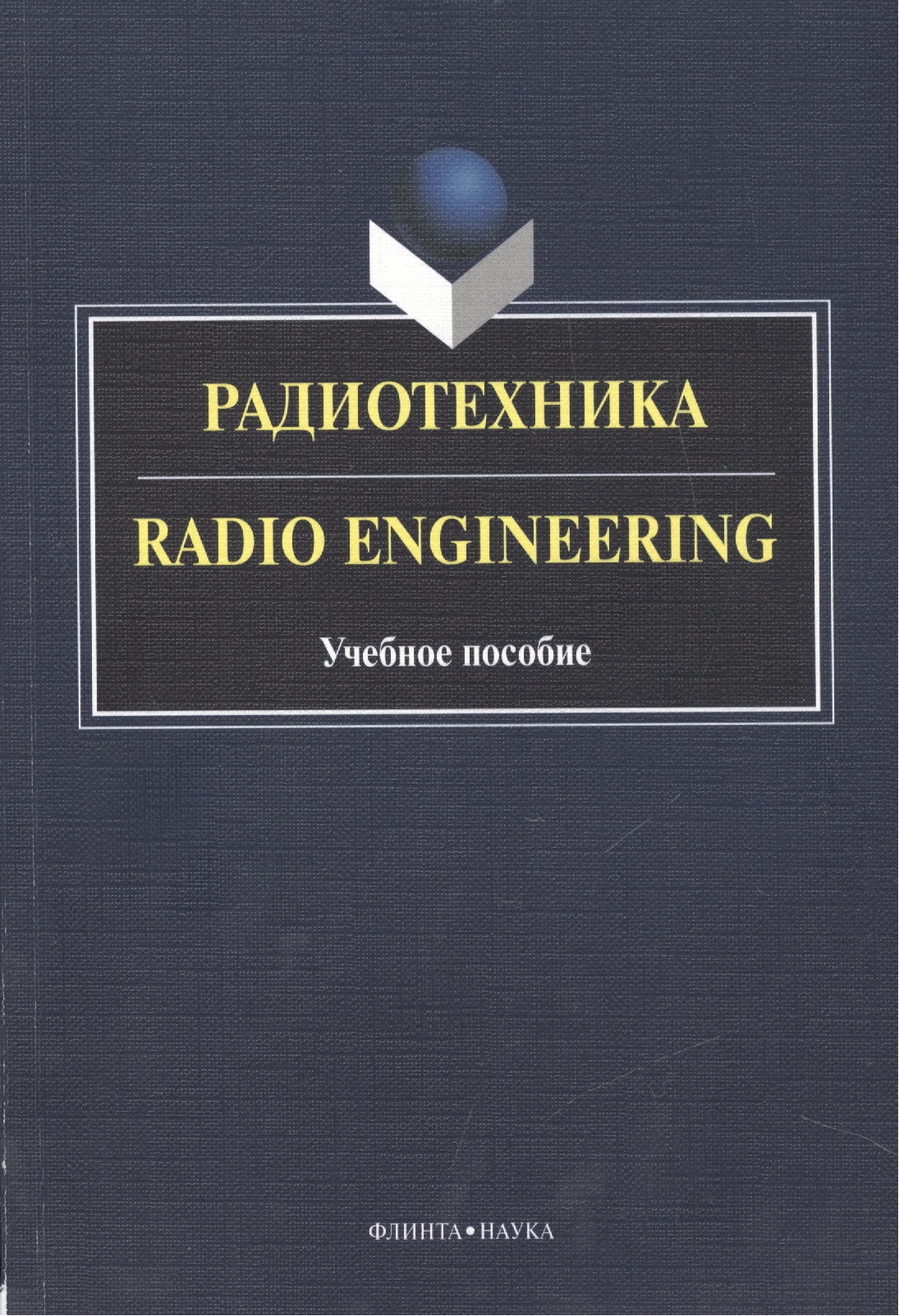 Радиотехника Radio Engineering Уч. пос. (2 изд.) (книга на англ. яз.) (м) Краснощекова