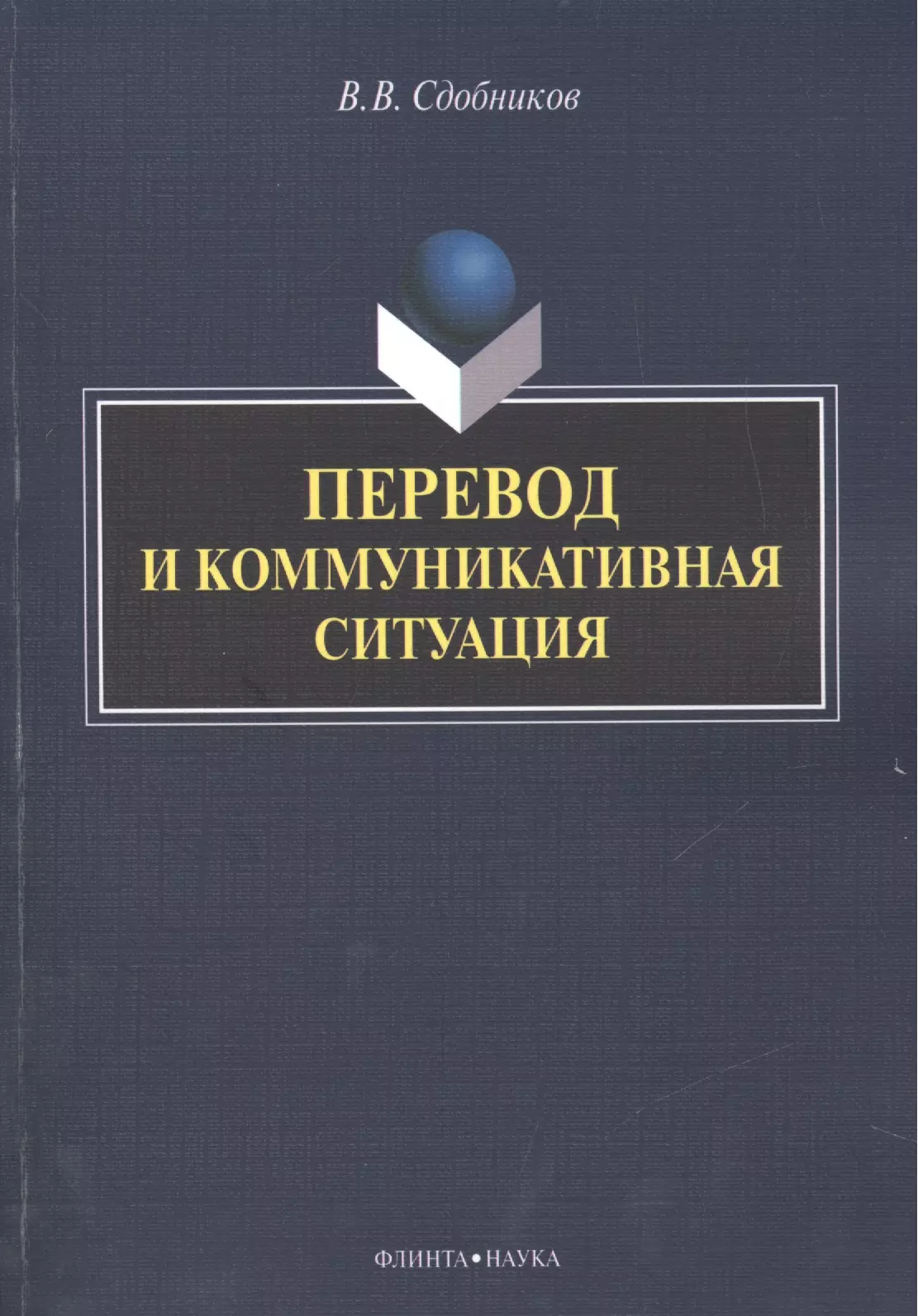 Сдобников Вадим Витальевич Перевод и коммуникативная ситуация. Монография волкова т от модели перевода к стратегии перевода