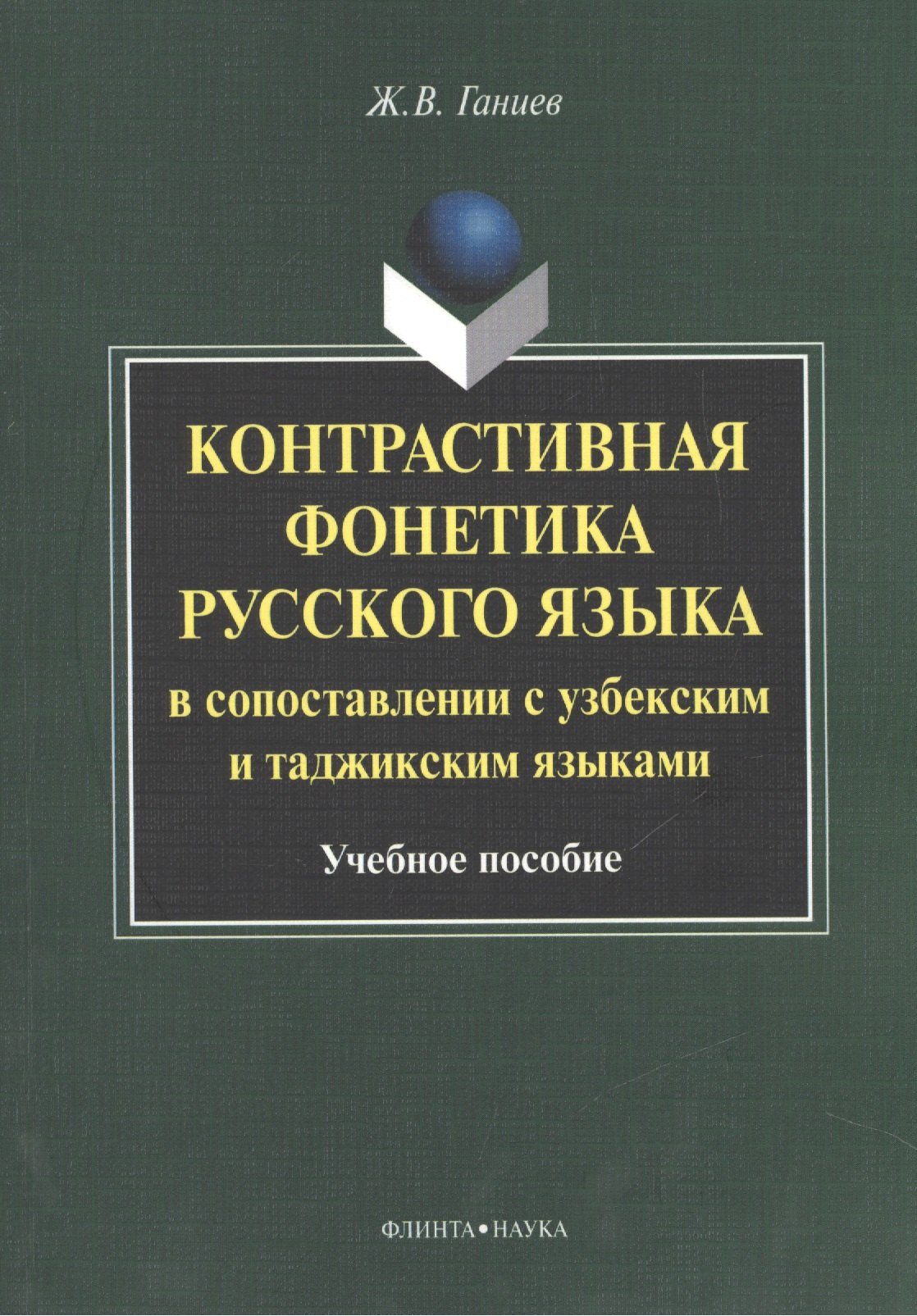 

Контрастивная фонетика русского языка в сопоставлении с узбекским и таджикским языками. Учебное пособие