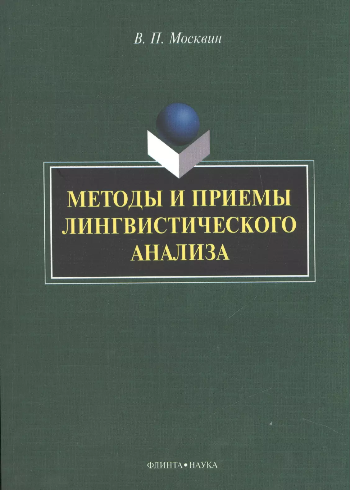 

Методы и приемы лингвистического анализа: монография