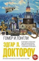 

Гомер и Лэнгли