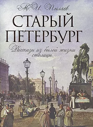 Старый Петербург. Рассказы о былой жизни столицы. Избранные главы — 2475057 — 1