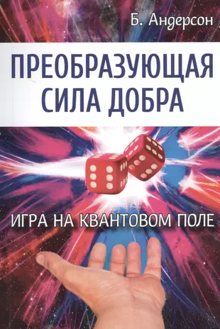 Андерсон игра на квантовом поле. Сила добра книга. Таро в квантовом поле. Абсолютная квантовая случайность.