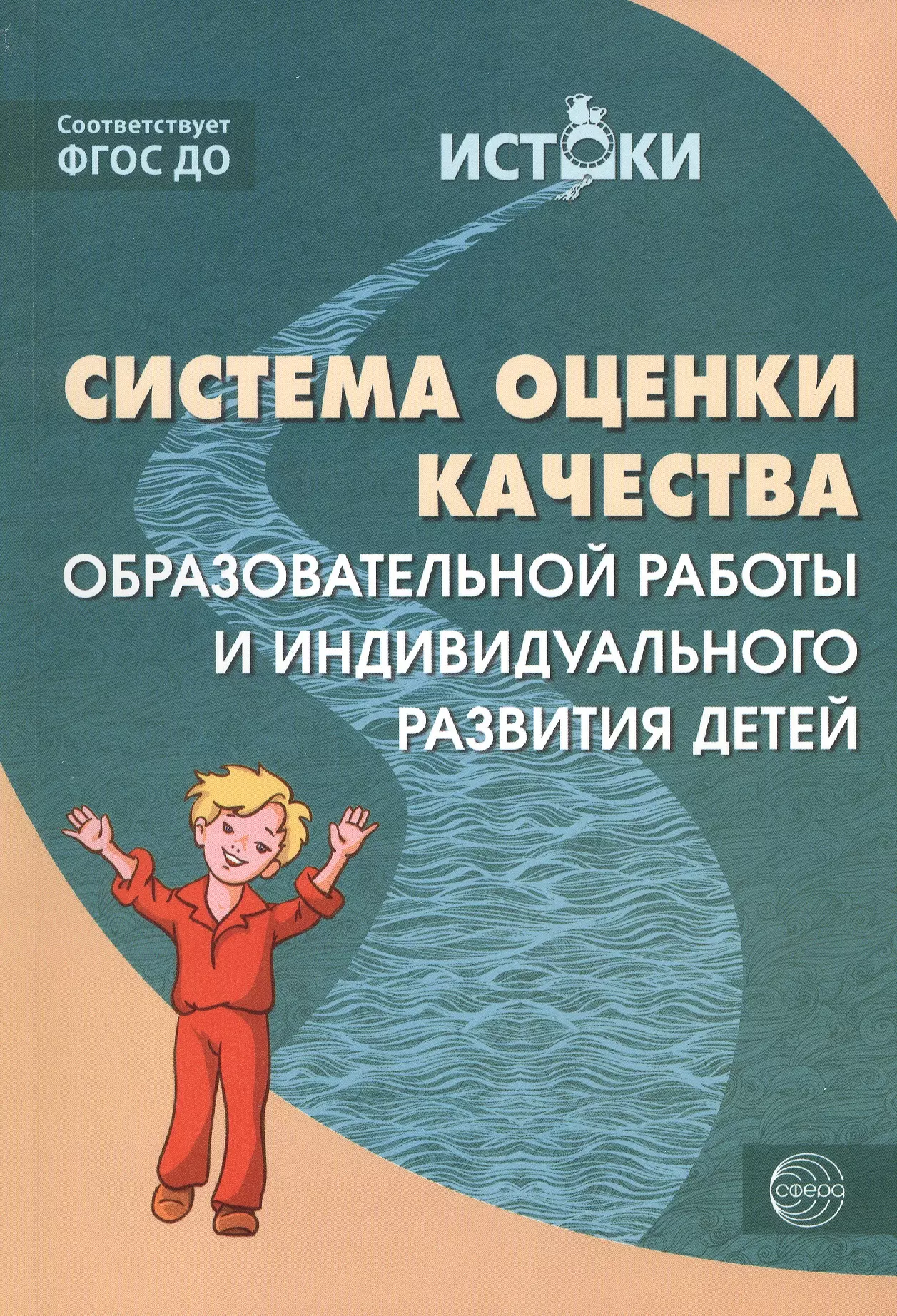 Система оценки качества образовательной работы и индивидуального развития детей (Истоки). ФГОС ДО трифонова е сост система оценки качества образовательной работы и индивидуального развития детей соответствует фгос до