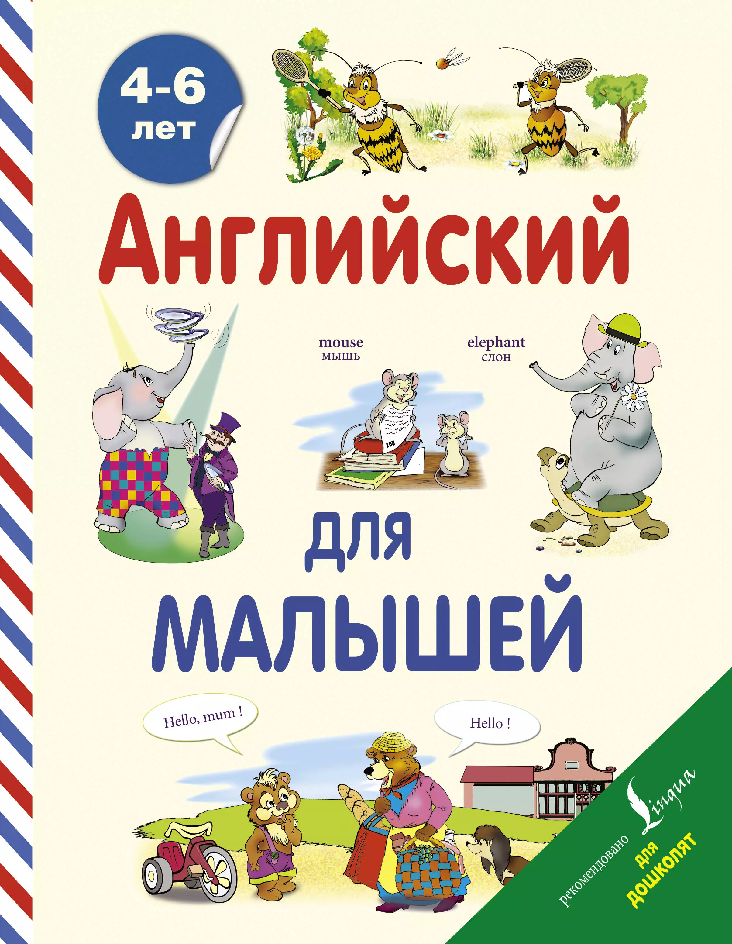 Державина Виктория Александровна Английский для малышей. 4-6 лет