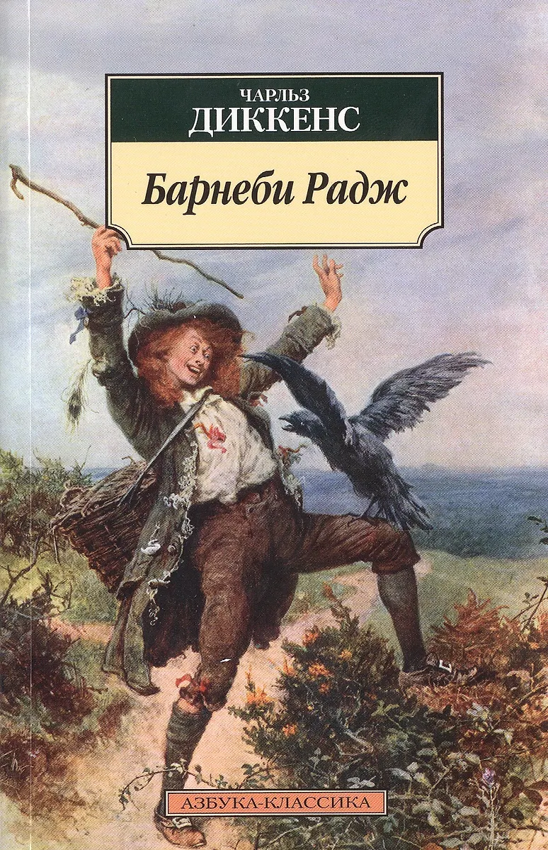 Барнеби Радж: роман (Чарльз Диккенс) - купить книгу с доставкой в ...