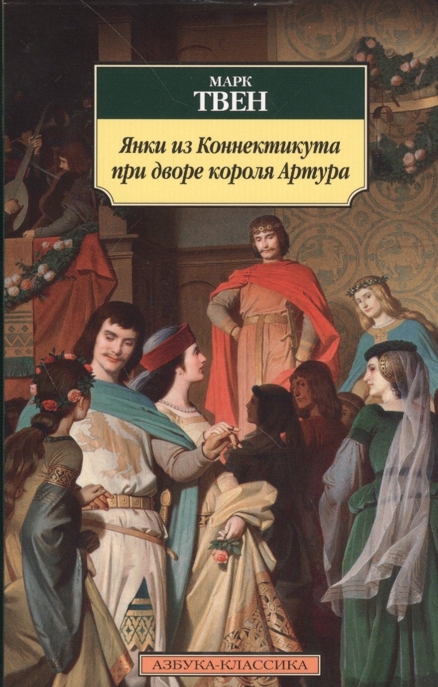 Твен Марк - Янки из Коннектикута при дворе короля Артура: роман