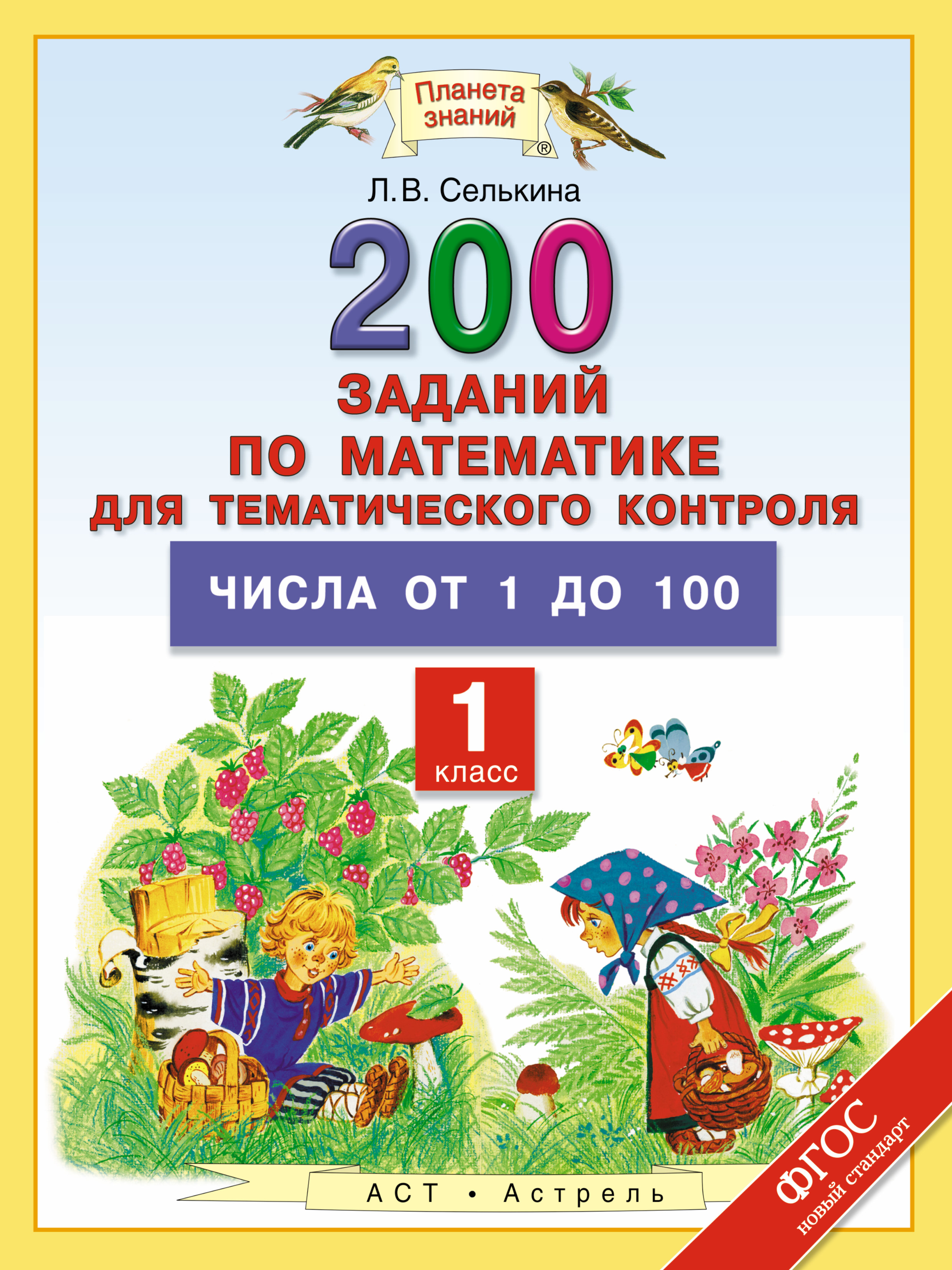 Селькина Лариса Владимировна 200 заданий по математике для тематического контроля: Числа от 1 до 100, 1 класс