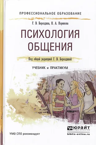 Психология общения. Учебник и практикум для СПО (Галина Бороздина ...