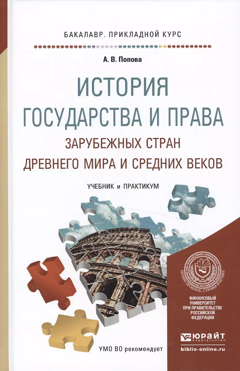 История государства и права зарубежных стран древнего мира и средних веков.  учебник и практикум для (Анна Попова) - купить книгу с доставкой в  интернет-магазине «Читай-город». ISBN: 978-5-99-168108-7