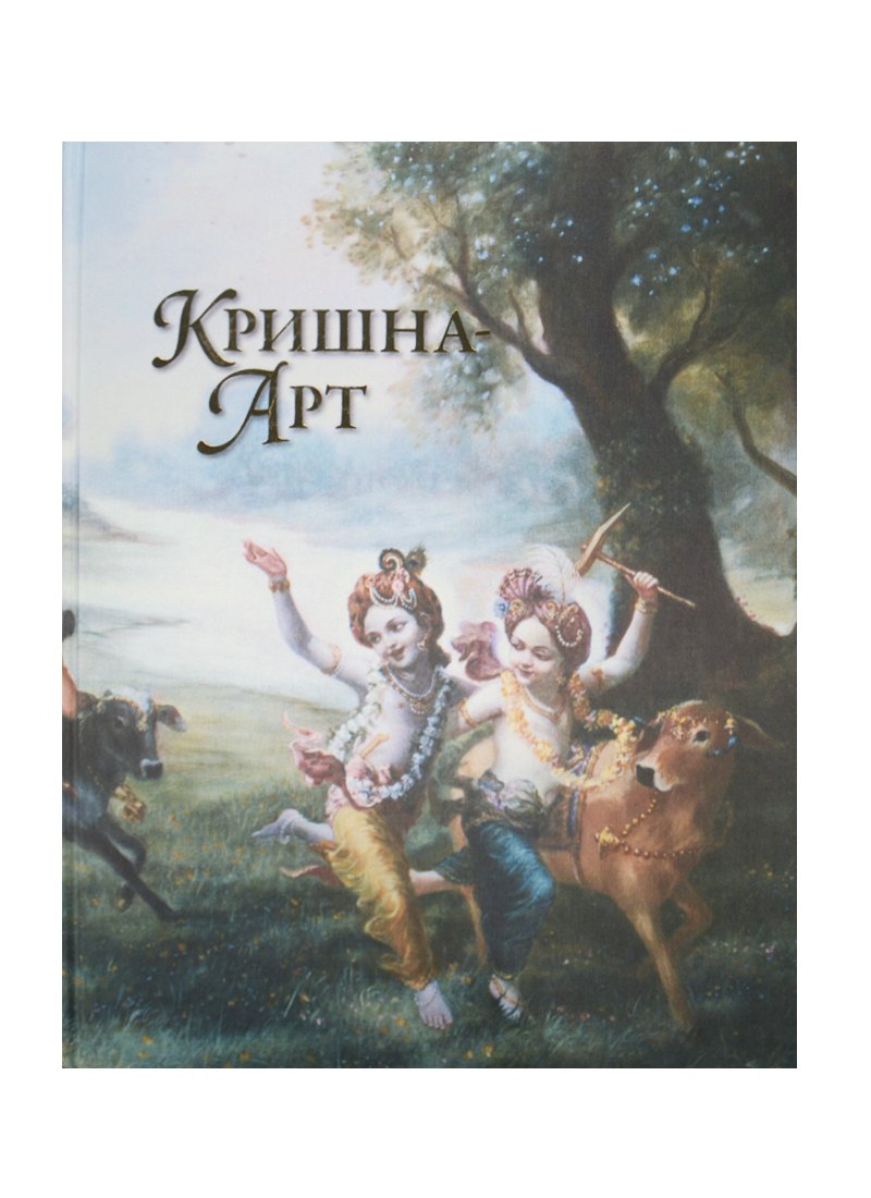 

Кришна-Арт Альбом (ПИ)