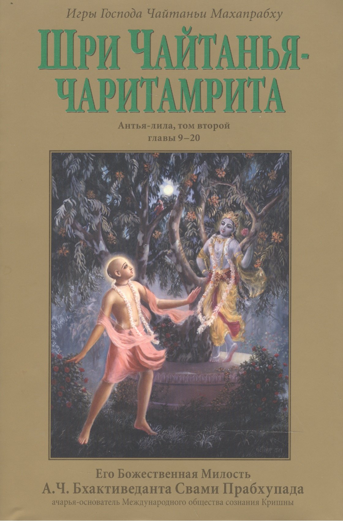 

Шри Чайтанья-чаритамрита: Антья-лила, том второй (главы 9-20) с подлинными бенгальскими текстами, русской транслитерацией, дословным и литературным переводом и комментариями