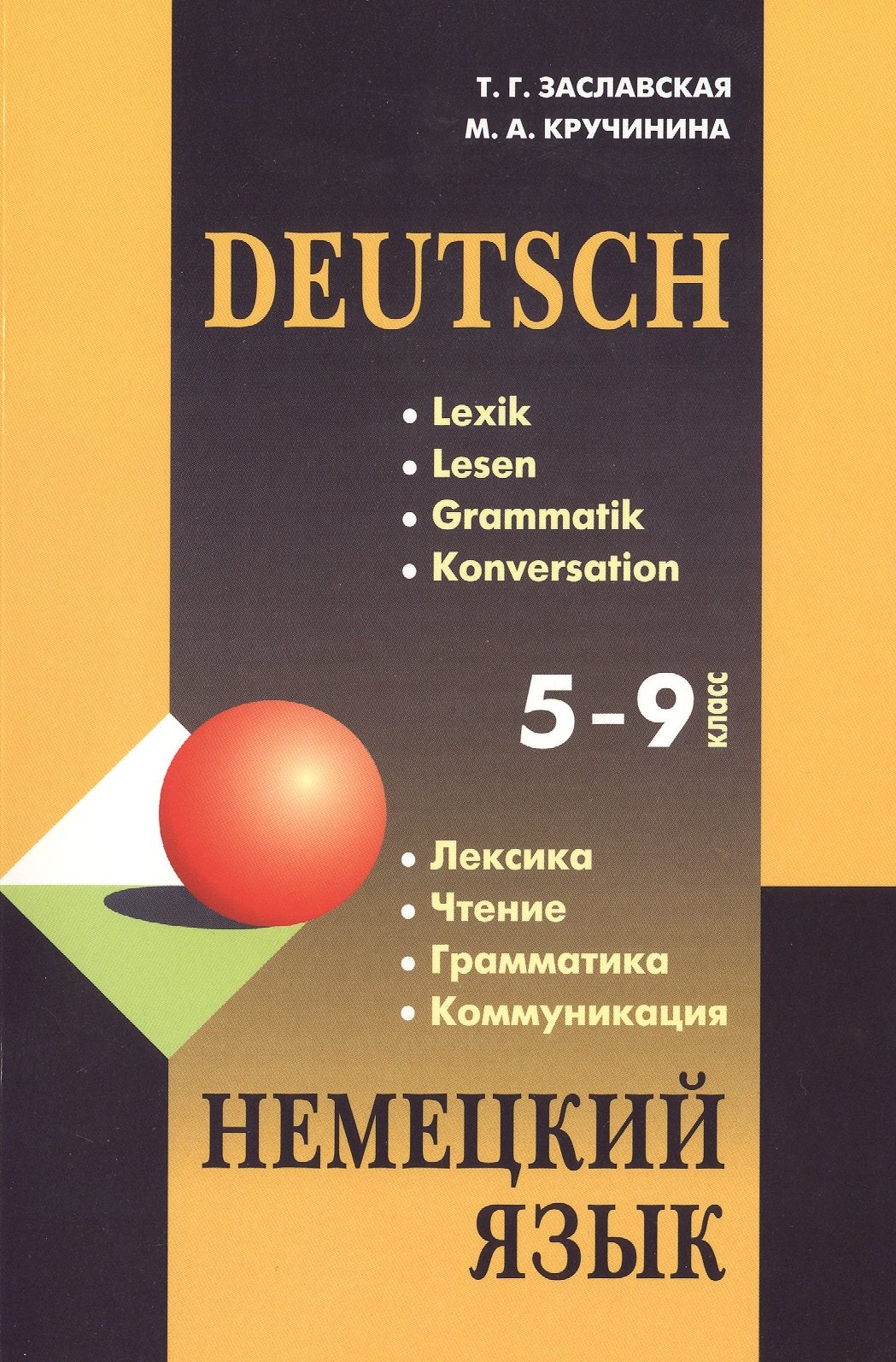 

Немецкий язык. Грамматика, лексика, чтение, коммуникация: Учебное пособие / 5-9 классы