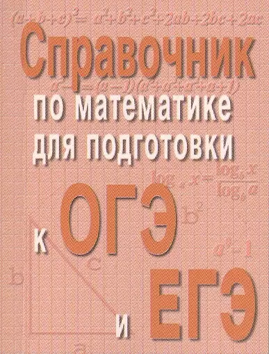 Балаян Эдуард Николаевич Справочник по матем.для подг.к ОГЭ и ЕГЭм/ф